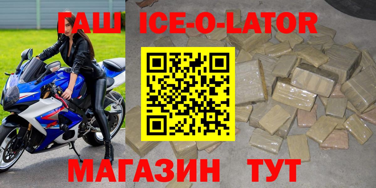 ГАШ Ice-O-Lator  Вход с VPN  ГАШ хэш  Ливны 